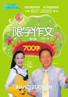 限字作文(700字)(修订版)
