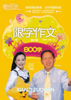 限字作文(800字)(修订版)