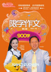 限字作文(900字)(修订版)