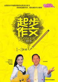 起步作文.1～3年级　
