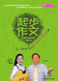 起步作文.4～6年级　