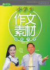 小学生作文素材自助大全