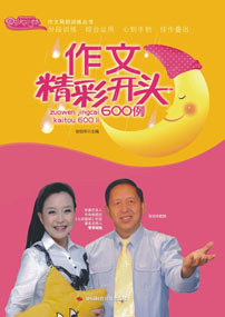 作文精彩开头600例