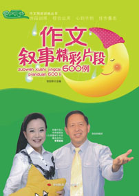 作文叙事精彩片段600例