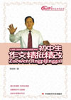 初中生作文精批精改