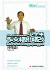 小学生作文精批精改(中年级)