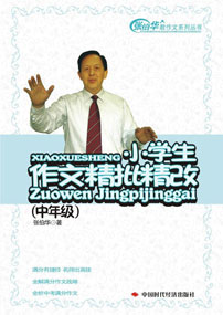小学生作文精批精改(中年级)