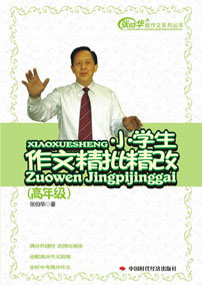 小学生作文精批精改(高年级)