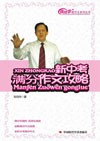 新中考作文满分攻略(修订版)