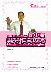 新中考作文满分攻略(修订版)