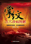 掌纹点穴诊病图解
