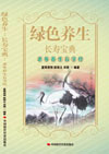 绿色养生：长寿宝典——老年养生五字经
