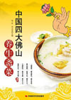 中国四大佛山养生斋菜