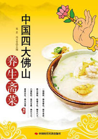 中国四大佛山养生斋菜