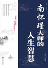 南怀瑾大师的人生智慧