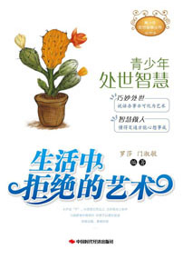生活中拒绝的艺术