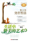 生活中赞美的艺术
