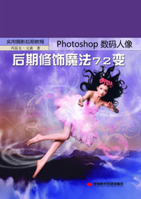 PHOTOSHOP数码人像后期修饰魔法72变
