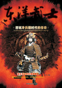 东洋武士