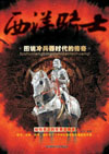 西洋骑士