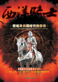 西洋骑士