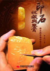 印石收藏与鉴赏