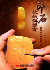 印石收藏与鉴赏