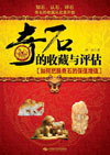 奇石的收藏与评估