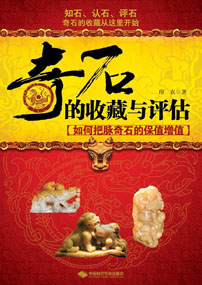 奇石的收藏与评估