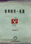 世界的另一张脸
