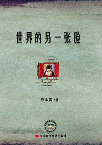 世界的另一张脸