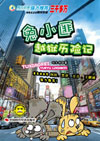 兔小匪越狱历险记