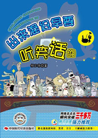 出来混迟早要听笑话的