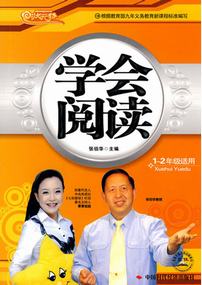 学会阅读(1、2年级)