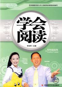学会阅读（5年级）