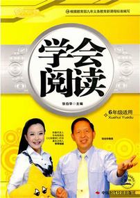 学会阅读（6年级）