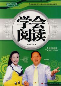 学会阅读（7年级）