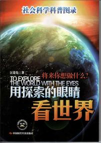 用探索的眼睛看世界――社会科学科普图录