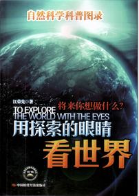 用探索的眼睛看世界――自然科学科普图录
