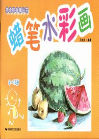 儿童蜡笔水彩画