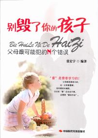 别毁了你的孩子――父母最可能犯的N个错误
