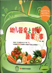 幼儿餐桌上的蔬果故事