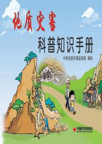 地质灾害科普知识手册