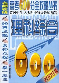 理科综合(2009年高考600分全攻略丛书)