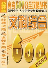 文科综合(2009年高考600分全攻略丛书)