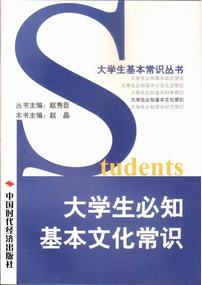 大学生必知的基本文化常识