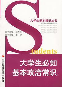 大学生必知的基本政治常识