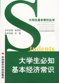 大学生必知的基本经济常识