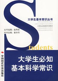大学生必知的基本科学常识