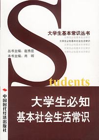 大学生必知的社会生活常识